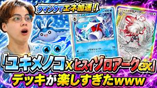 【ポケポケ】タマンタでエネ加速！「ユキメノコ×ヒスイゾロアークex」デッキが楽しすぎたwww