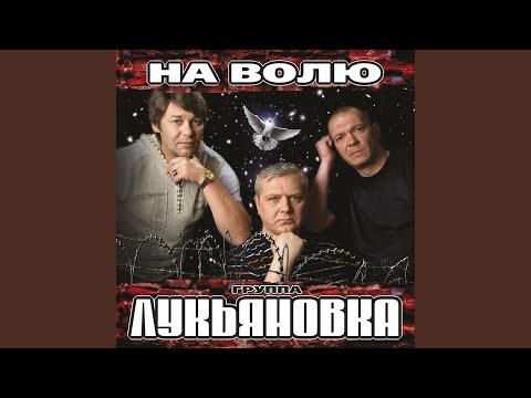 На волю