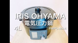  - 【電気圧力鍋】アイリスオーヤマPMPC-MA4を使った3日間の料理。
