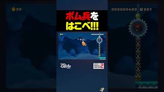 ボム兵を運べ【マリオメーカー2】