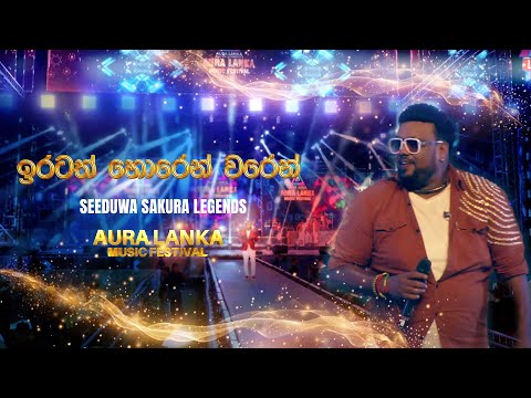 Iratath horen waren ( ඉරටත් හොරෙන් වරෙන් ) | Seeduwa Sakura Legends | Aura Lanka Music Festival