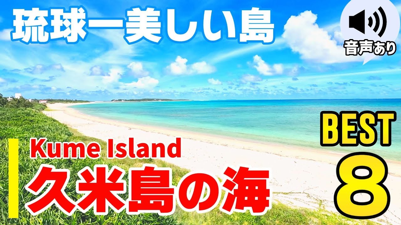 【久米島/沖縄】人気順にビーチや海岸をご紹介！沖縄観光・旅行ガイド