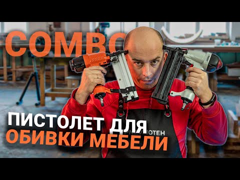 Штифто-скобозабивной пистолет FROSP F5040 Combo