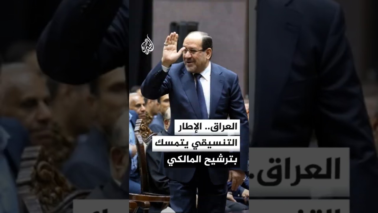 فيديو | العراق.. الإطار التنسيقي يتمسك بترشيح المالكي
