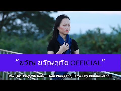 Rov Mus Txog Vib Nais - Hwm Pheej Thoj [Cover​ By khuanruethai​]