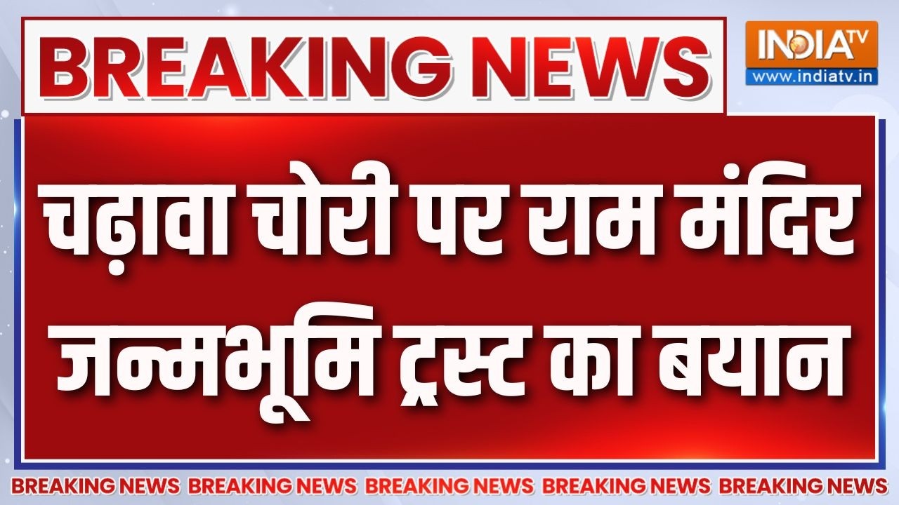 Breaking News :  चढ़ावा चोरी पर राम मंदिर जन्मभूमि ट्रस्ट का बया?