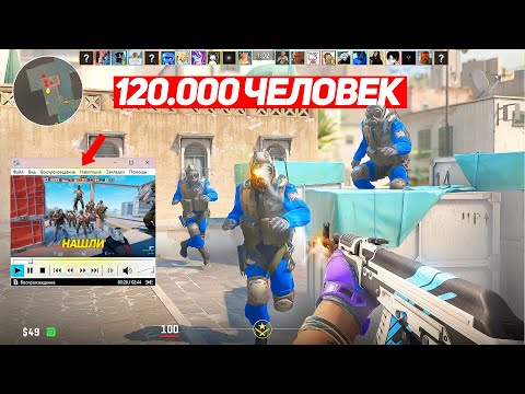 КАК 120.000 ПОДПИСЧИКОВ ИСКАЛИ МЕНЯ В CS2