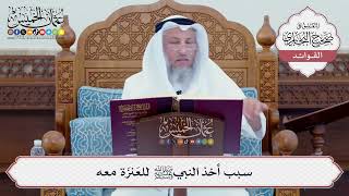 [86] سبب أخذ النبيﷺ للعَنزَة معه - عثمان الخميس