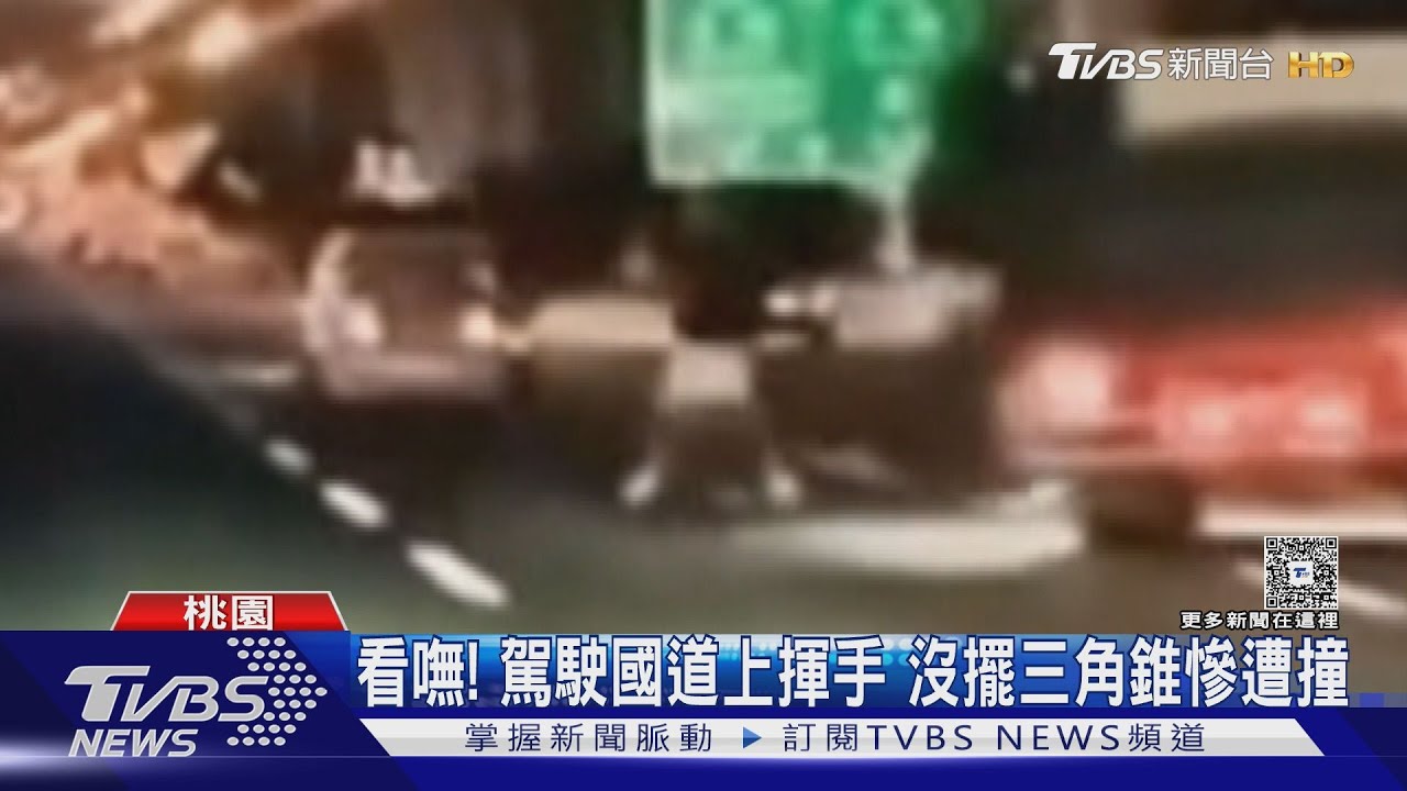 揮手「求生」!駕駛為自保 國道上猛跳提醒