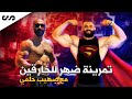 ضهرك هيوحشك | تمرينة ضهر دمار للمبتدئين و الخارقين مع الديناصور صهيب | ساموي
