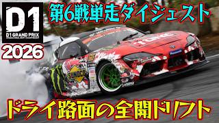 豪速 ＆ 猛煙 ドリフト ！  D1GP 2026 第6戦 エビスサーキット 単走【ダイジェスト日曜版】