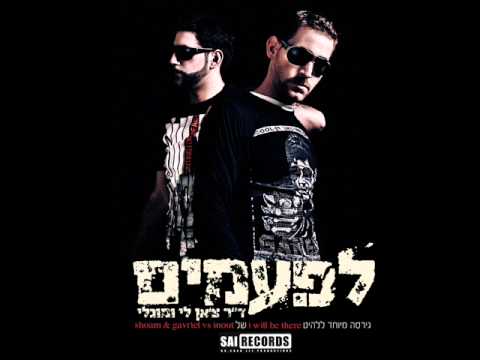 סאיי רקורדס יחד עם שוהם & גבריאל ואינאוט - לפעמים