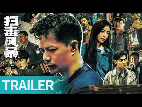 Trailer of 扫毒风暴 (2025)