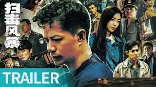 《扫毒风暴》首发预告：段奕宏秦昊扫毒猎逃大对决