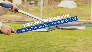 Vesco S1/75 - професионална ножица за храсти и жив плет