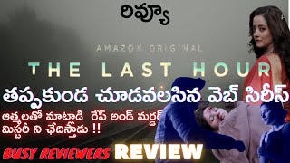 #THE LAST HOUR WEB SERIES REVIEW . #TELUGU REVIEW