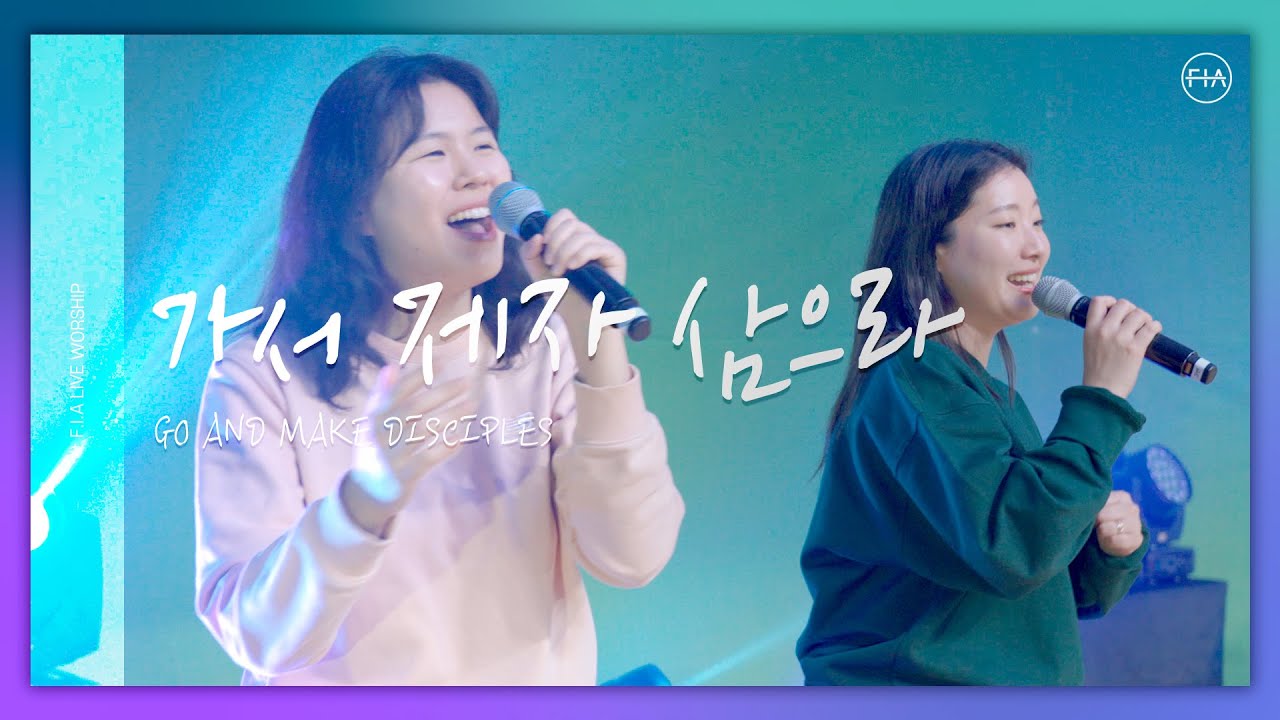 가서 제자 삼으라 (피아버전) GO AND MAKE DISCIPLES (FIA.ver) - 피아워십 (F.I.A LIVE WORSHIP)
