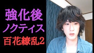 強化されたノクティスを試運転[パズドラ実況]
