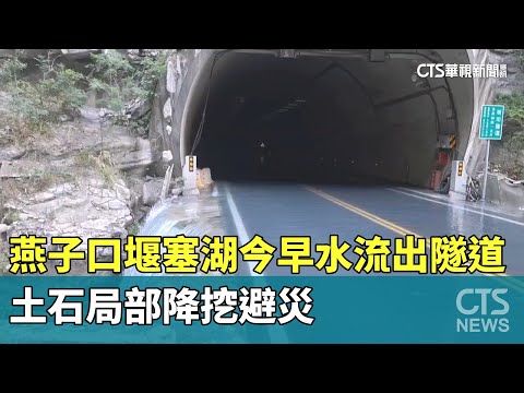 燕子口堰塞湖今早水流出隧道　土石局部降挖避災
