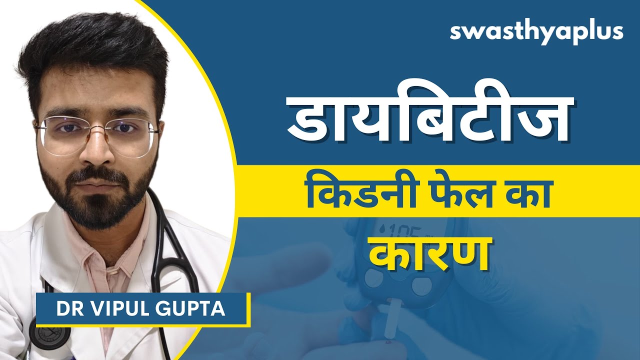 डायबिटीज के कारण किडनी की समस्या: कैसे रोकें? | Diabetic Nephropathy