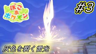 【ぽこあポケモン】灰色の空を引き裂く白き雷　#3 【実況プレイ】