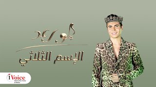 كلمات اغنية الاسم الثلاثي جو رعد