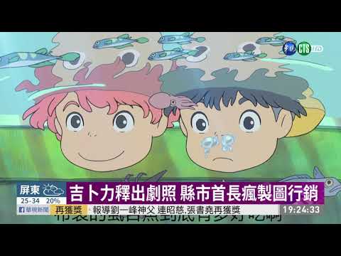 吉卜力釋出劇照 縣市首長瘋製圖行銷