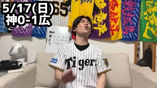 5/17(日)広島戦ハイライト【貧打】【完封】【4カード勝ち越し無し】