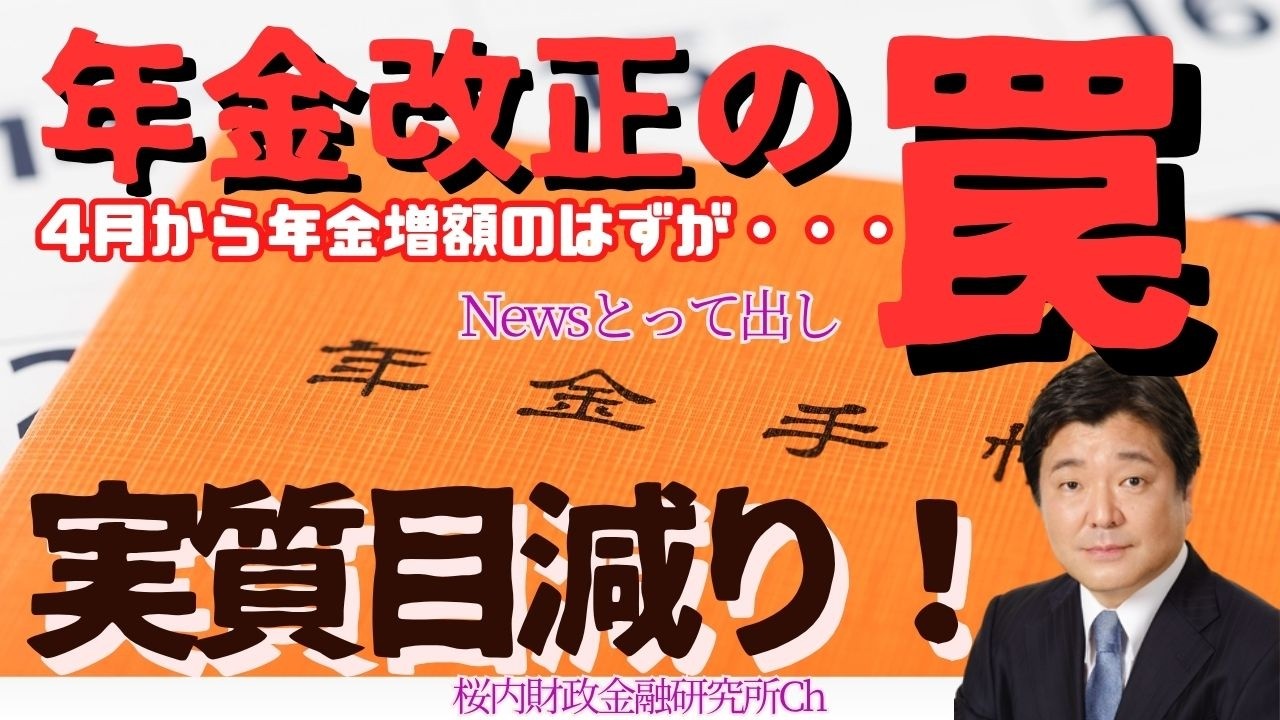【桜内文城のNewsとって出し】【年金改正の罠】4月から年金増額のはずが"実質目減り"！