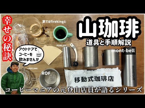 A certain hiker's morning always starts with coffee | Introducing coffee tools for use in the mou...