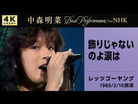 飾りじゃないのよ涙は（別バージョン 2） のサムネイル