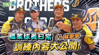 [分享] 草爺去體驗職棒選手ㄧ天