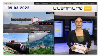 Հակառակորդը կրակել է Հայաստանի և Արցախի ուղղությամբ // Անցուդարձ 08.03.2022
