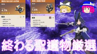 【原神】クロリンデ断章聖遺物厳選～巡る聖遺物厳選に終止符を～【ゆっくり実況】
