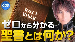 ゼロから分かる聖書とは何か〜前編〜