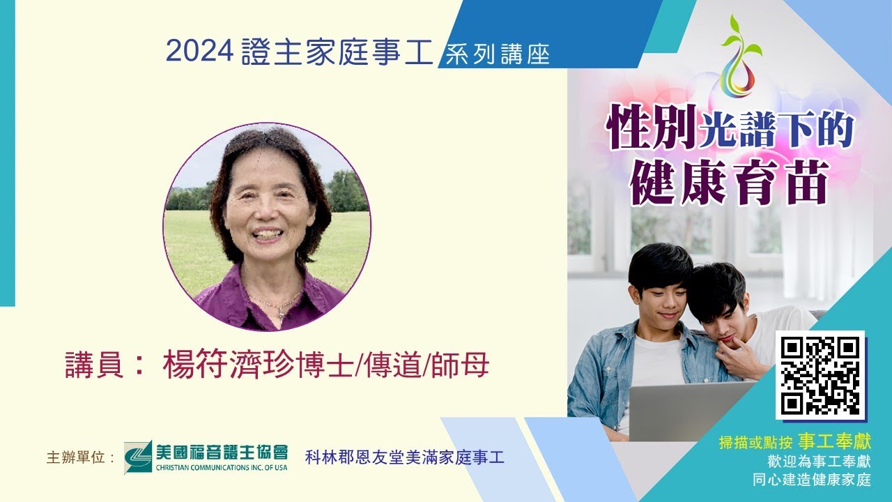 證主家庭事工●性別光譜下的健康育苗●楊符濟珍博士 (2024.01 國語)