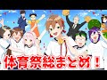 【アニメ】体育祭超スペシャル総集編!!!【遠井さん】
