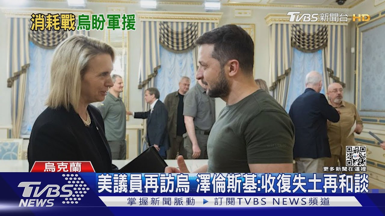 美國會代表團再訪基輔 澤倫斯基:收復失土再和談