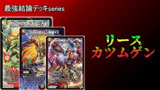 「最強結論デッキseries】圧倒的カードパワーの暴力。リースカツムゲン【デュエマ】