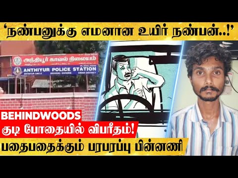 “குடிபோதையில் தகராறு..!”உயிர் நண்பனின் உயிரை எடுத்த உயிர் நண்பன்..பரபரப்பு பின்னணி