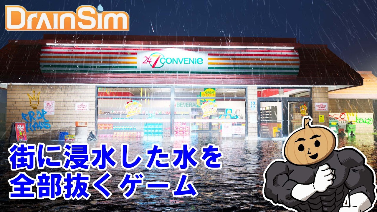 浸水した水を全部抜く！【DrainSim】