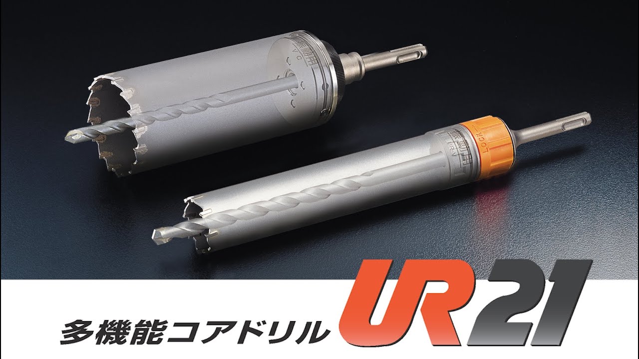 振動用 UR-V | 多機能コアドリルUR21 | 製品情報 | ユニカ株式会社