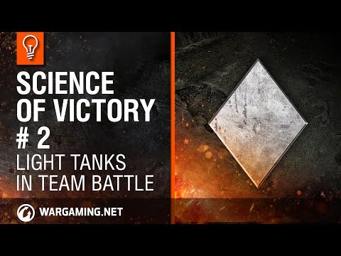チーム戦で軽戦車勝利の科学#2 (Light tanks in Team Battle. Science of Victory #2)