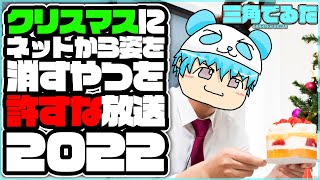 クリスマスにネットから姿を消すやつを許すな放送2022😇