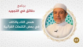 برنامج دقائق في التجويد - الحلقة 2 - همسُ التاء والكاف في بعض الكلمات القرآنية - د. أيمن سويد image