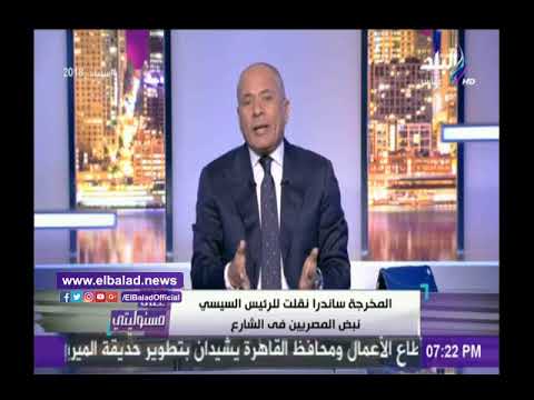 صدى البلد أحمد موسى ساندرا نشأت نقلت للرئيس نبض المصريين فى الشارع