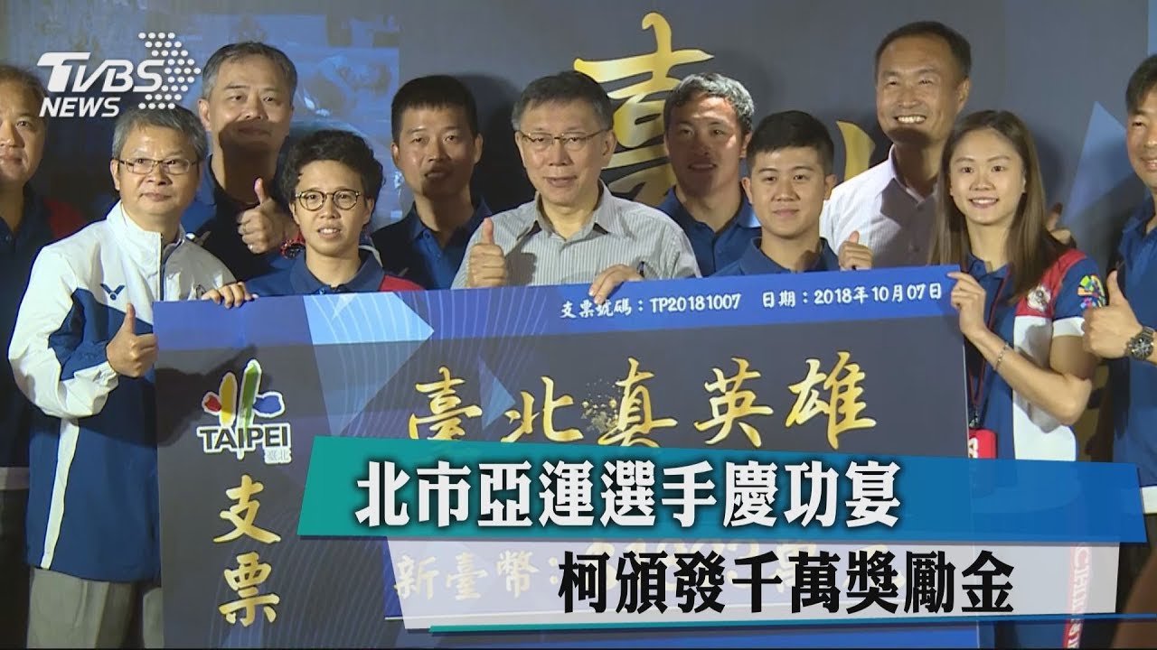 北市亞運選手慶功宴　柯頒發千萬獎勵金