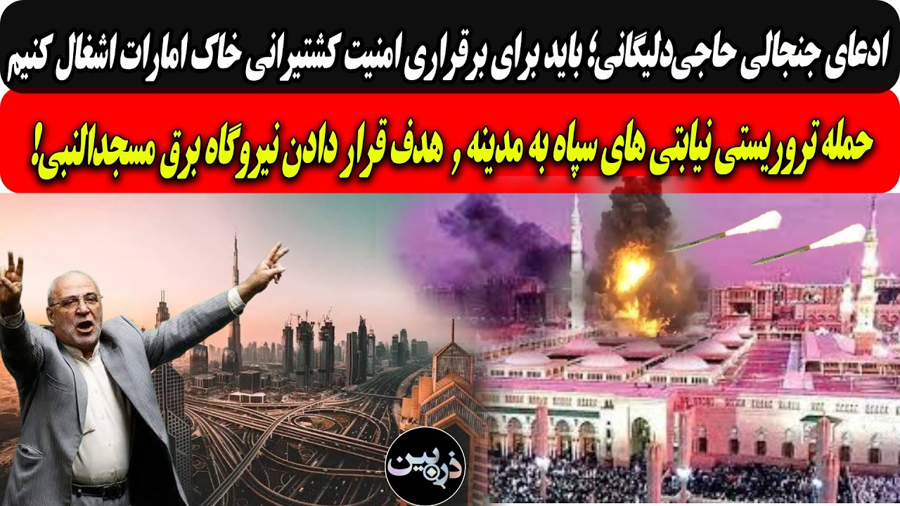 حمله تروریستی به مدینه؛انفجارنیروگاه برق مسجدالنبی/نماینده طویله خواهان حم?