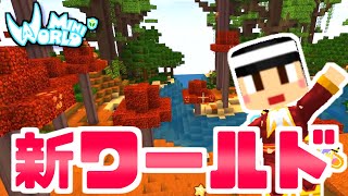 今回から新ワールド！色んなバイオームがあるとこにスポーンした！【ミニワールド／Mini World】#1