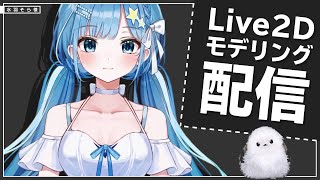 #01【プロプロ3期生 水羽そら】Live2Dモデリング配信【Vtuber Live2D Rigging】